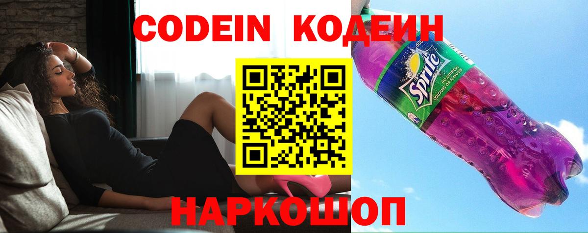 Саранск  Codein Purple Drank  Вход с VPN  Кодеиновый сироп Lean напиток Lean (лин) 